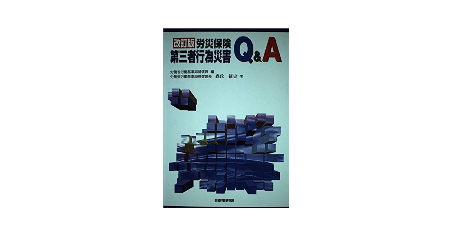 労災保険第三者行為災害Ｑ＆Ａ 改訂版/労務行政/労働省労働基準局（単行本） 労災保険第三者行為災害Q&A 改訂新版 | 厚生労働省労働基準局